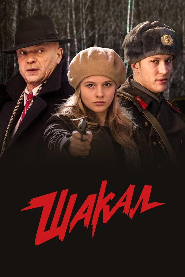 Шакал постер - смотреть онлайн